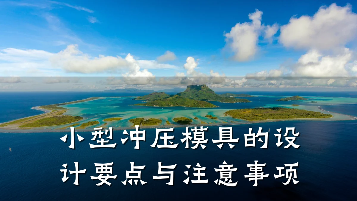 小型冲压模具的设计要点与注意事项
