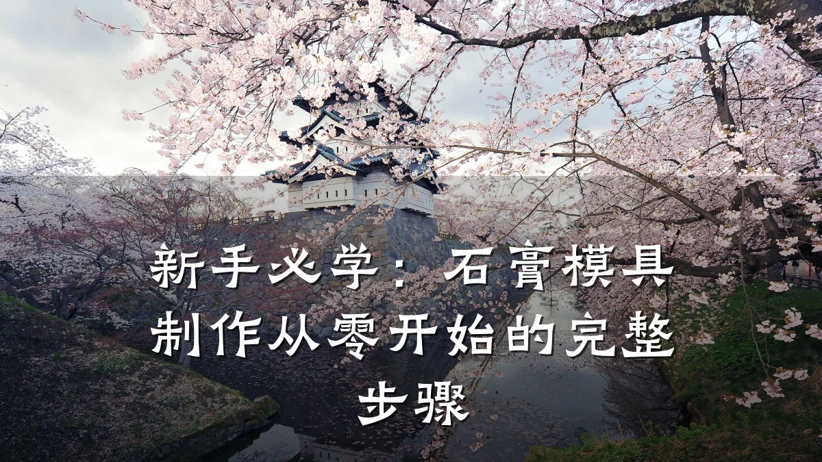 新手必学:石膏模具制作从零开始的完整步骤