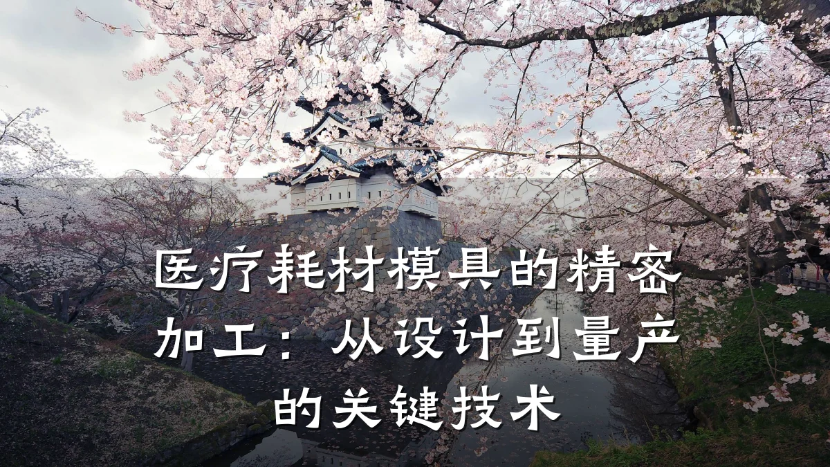 医疗耗材模具的精密加工:从设计到量产的关键技术