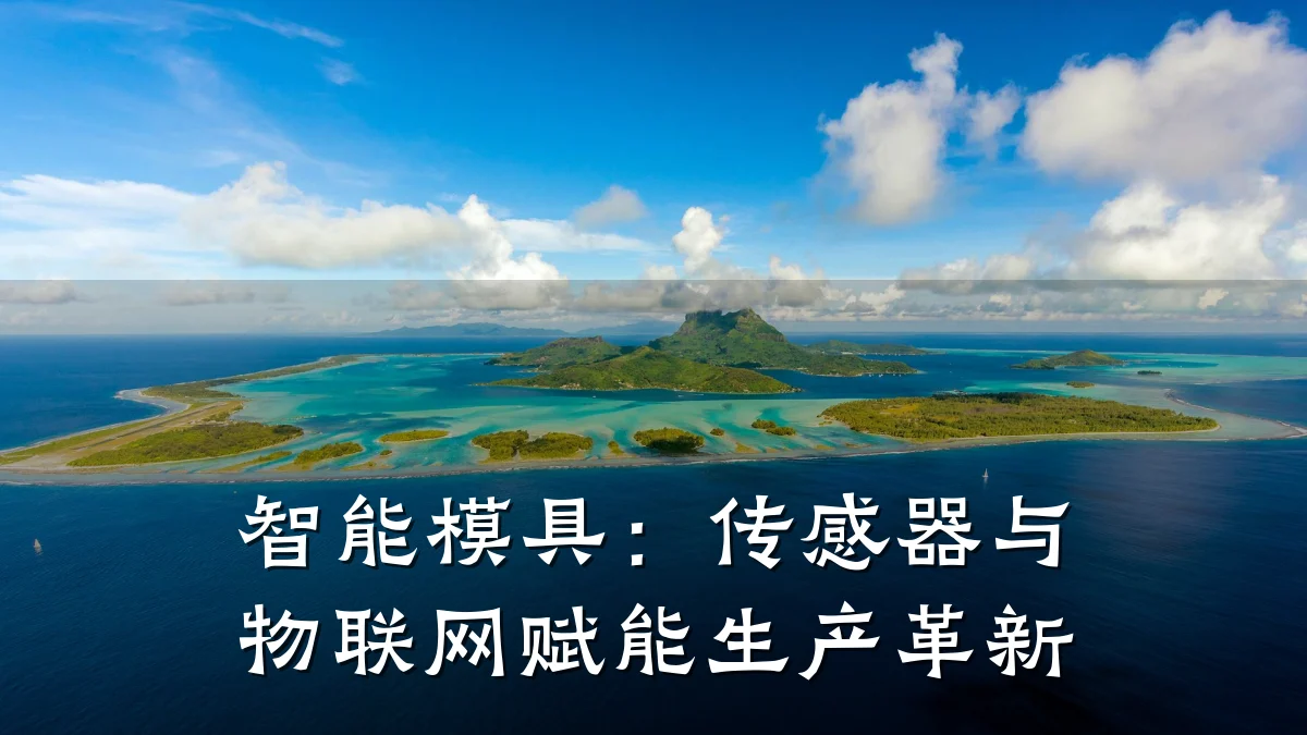 智能模具：传感器与物联网赋能生产革新