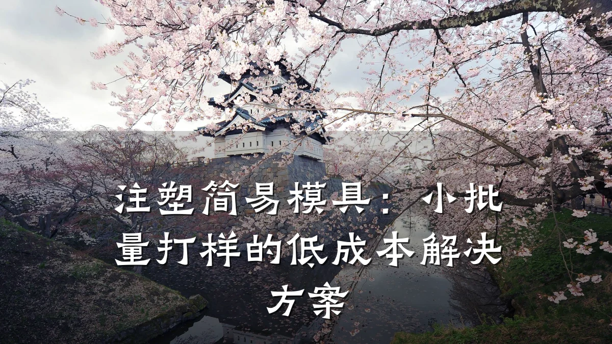 注塑简易模具:小批量打样的低成本解决方案