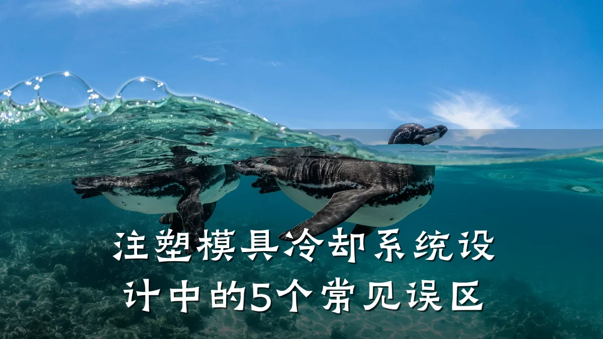 注塑模具冷却系统设计中的5个常见误区