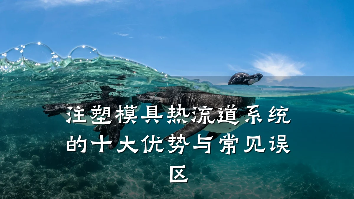 注塑模具热流道系统的十大优势与常见误区
