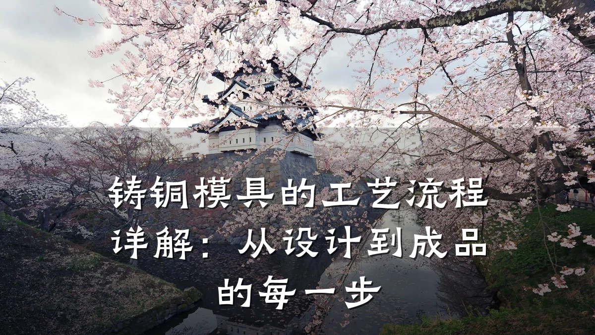 铸铜模具的工艺流程详解:从设计到成品的每一步