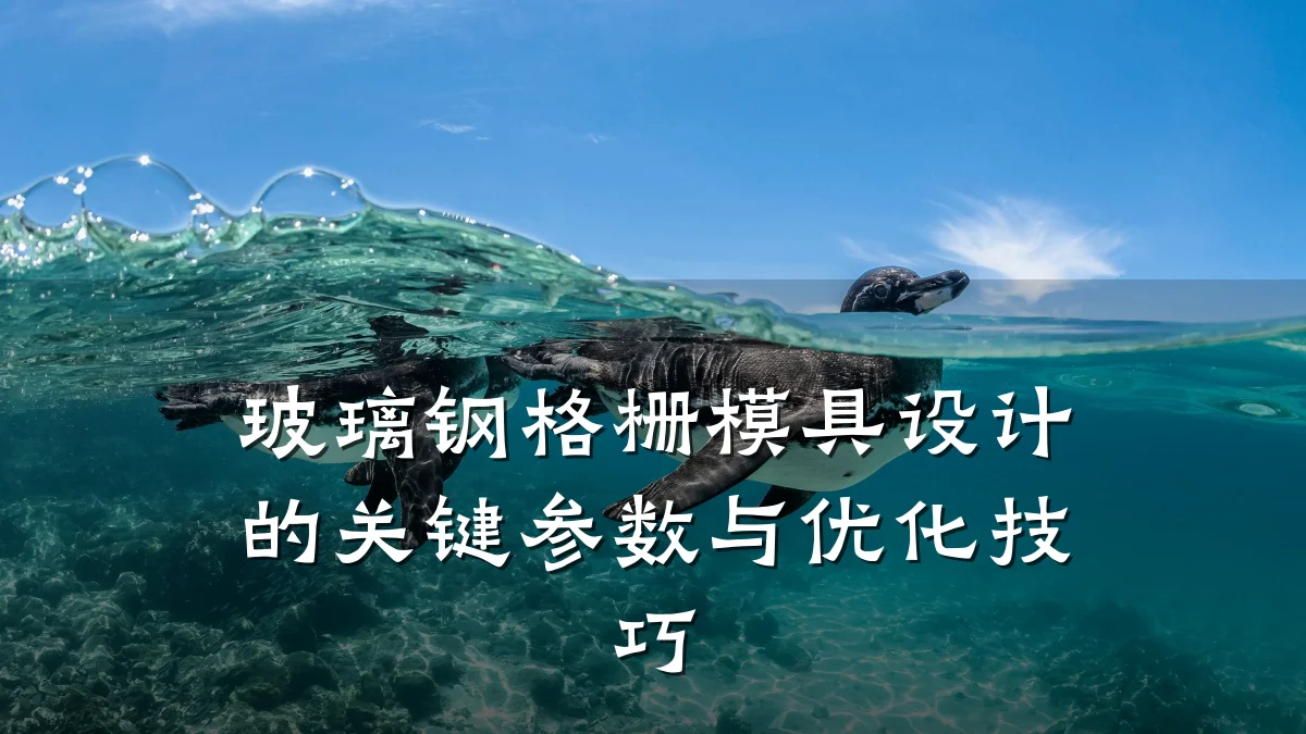 玻璃钢格栅模具设计的关键参数与优化技巧