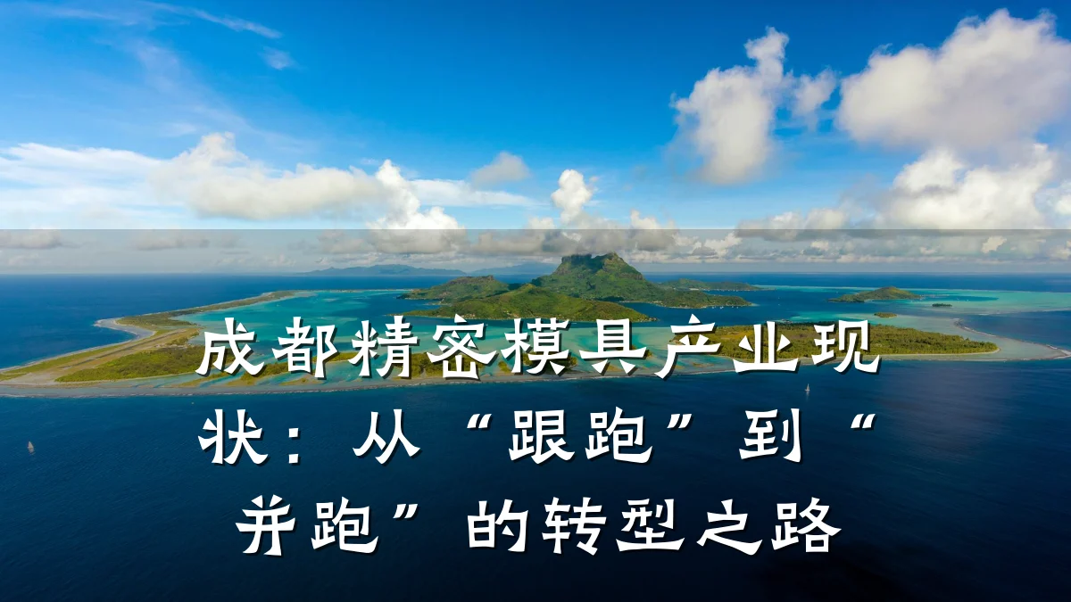 成都精密模具产业现状:从“跟跑”到“并跑”的转型之路