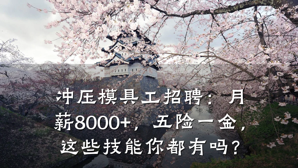 冲压模具工招聘：月薪8000+，五险一金，这些技能你都有吗？