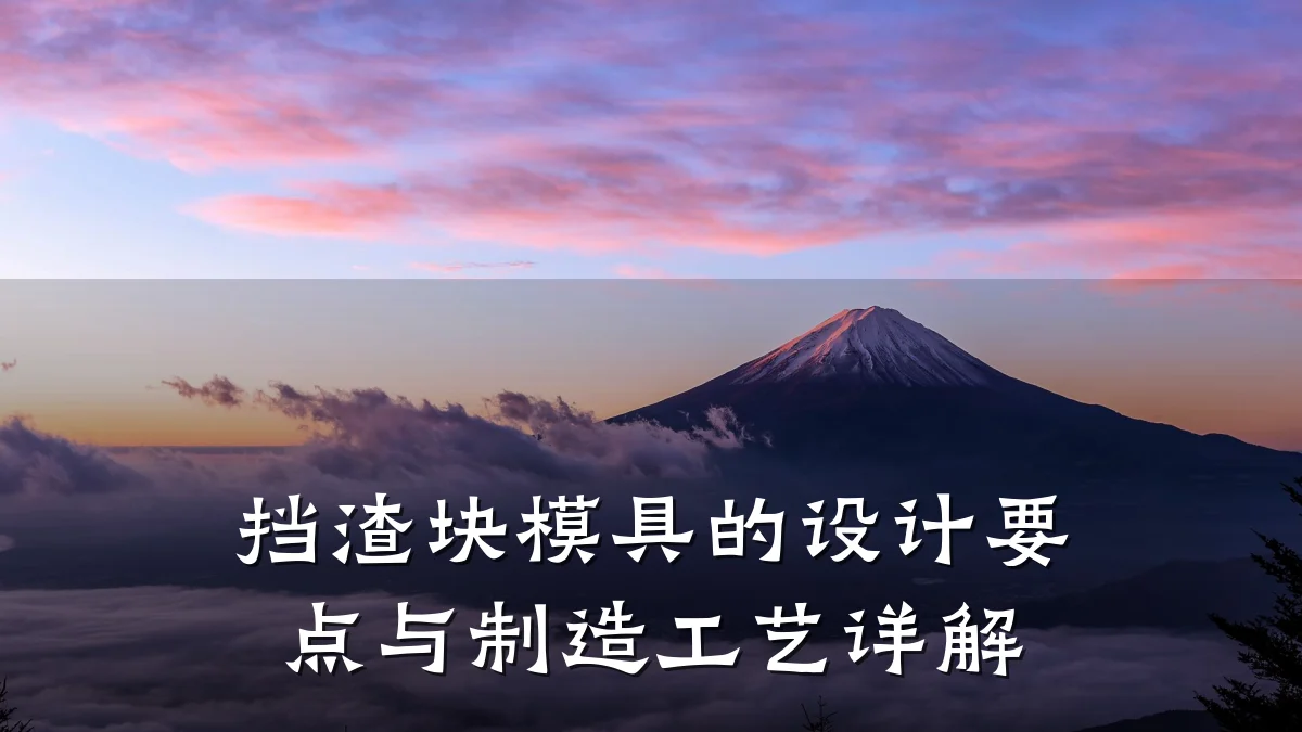 挡渣块模具的设计要点与制造工艺详解