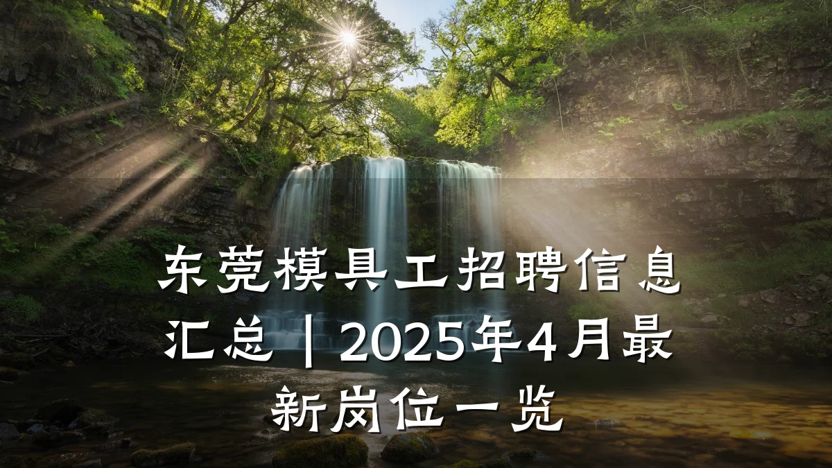 东莞模具工招聘信息汇总|2025年4月最新岗位一览