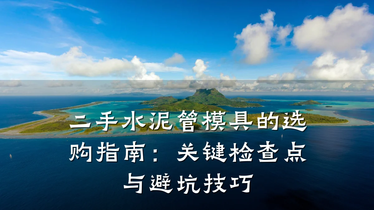 二手水泥管模具的选购指南:关键检查点与避坑技巧