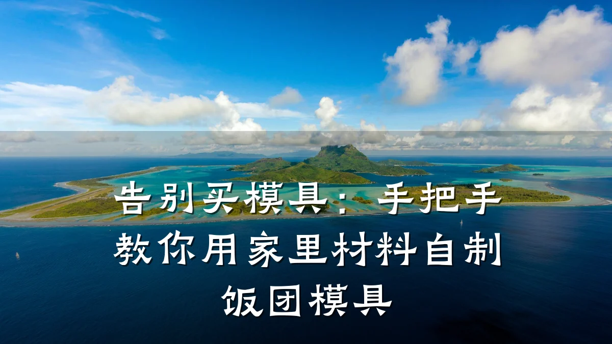 告别买模具：手把手教你用家里材料自制饭团模具