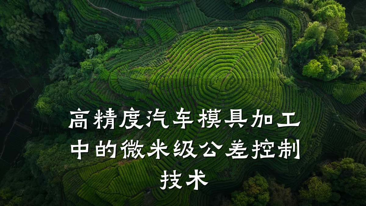 高精度汽车模具加工中的微米级公差控制技术
