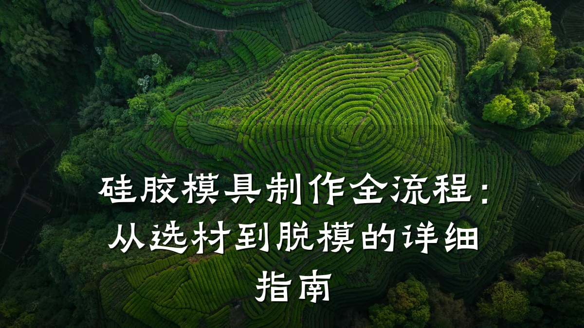 硅胶模具制作全流程:从选材到脱模的详细指南