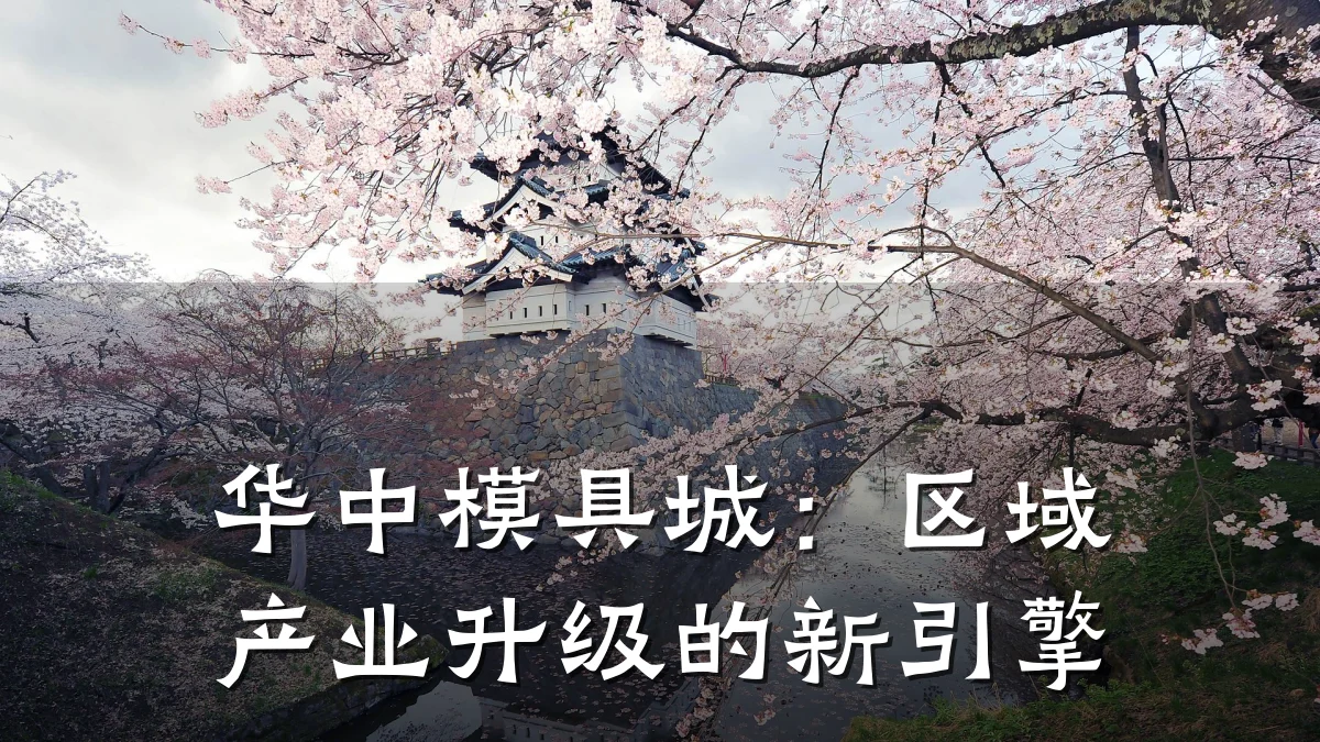 华中模具城:区域产业升级的新引擎