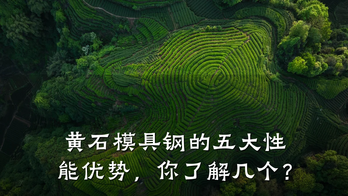 黄石模具钢的五大性能优势,你了解几个?