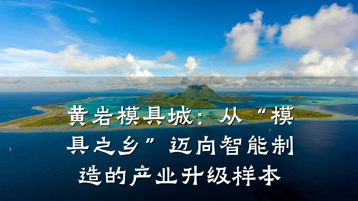 黄岩模具城:从“模具之乡”迈向智能制造的产业升级样本