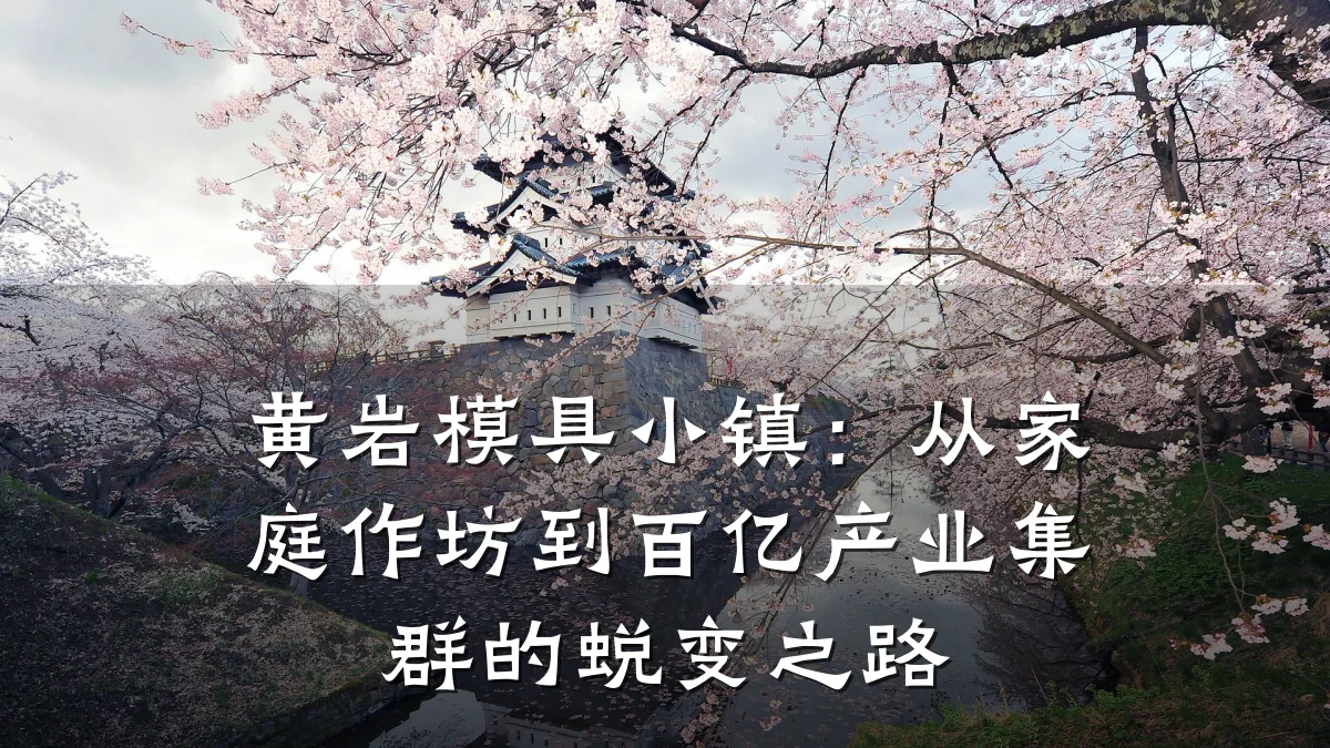 黄岩模具小镇：从家庭作坊到百亿产业集群的蜕变之路