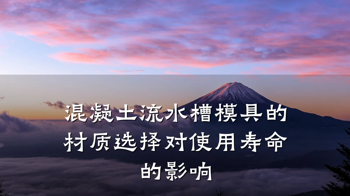 混凝土流水槽模具的材质选择对使用寿命的影响