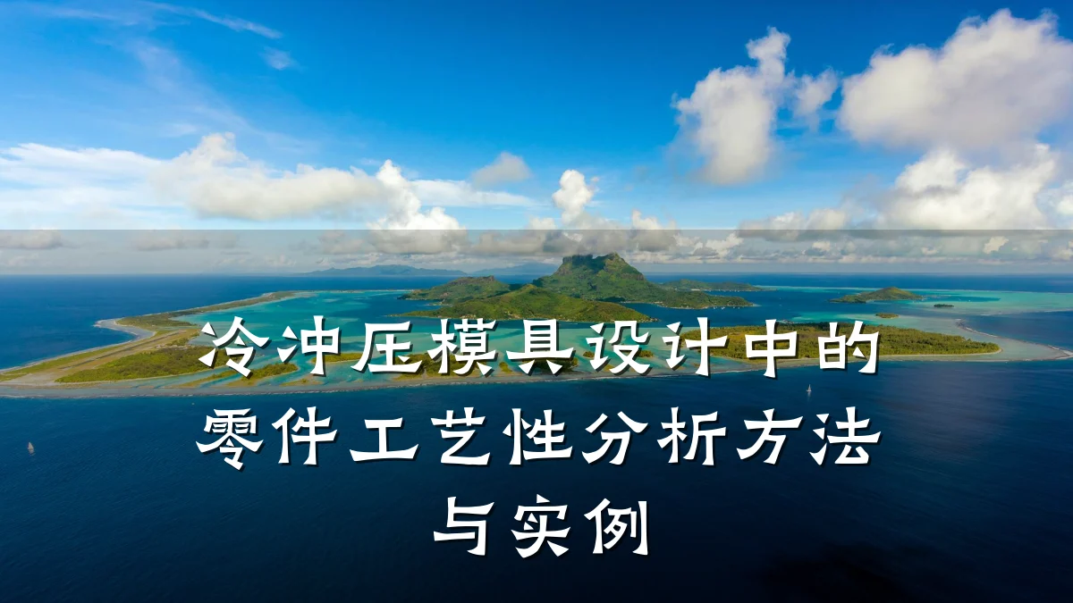 冷冲压模具设计中的零件工艺性分析方法与实例