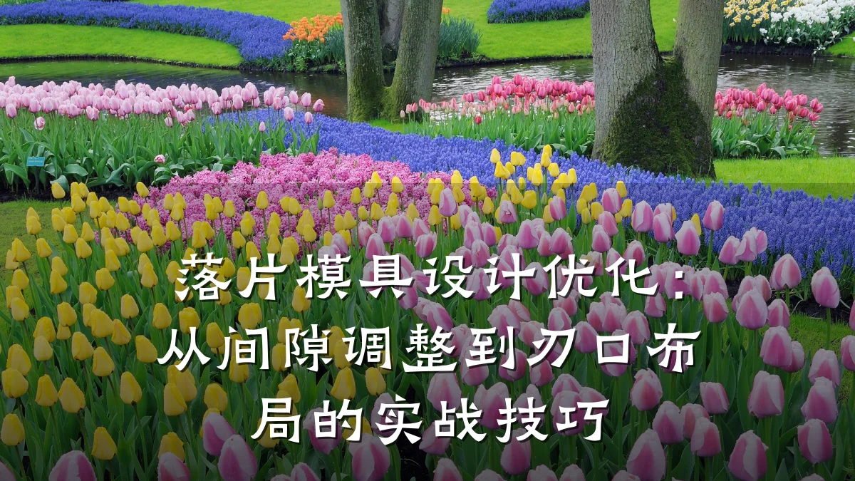 落片模具设计优化:从间隙调整到刃口布局的实战技巧