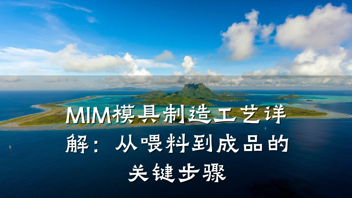 MIM模具制造工艺详解:从喂料到成品的关键步骤