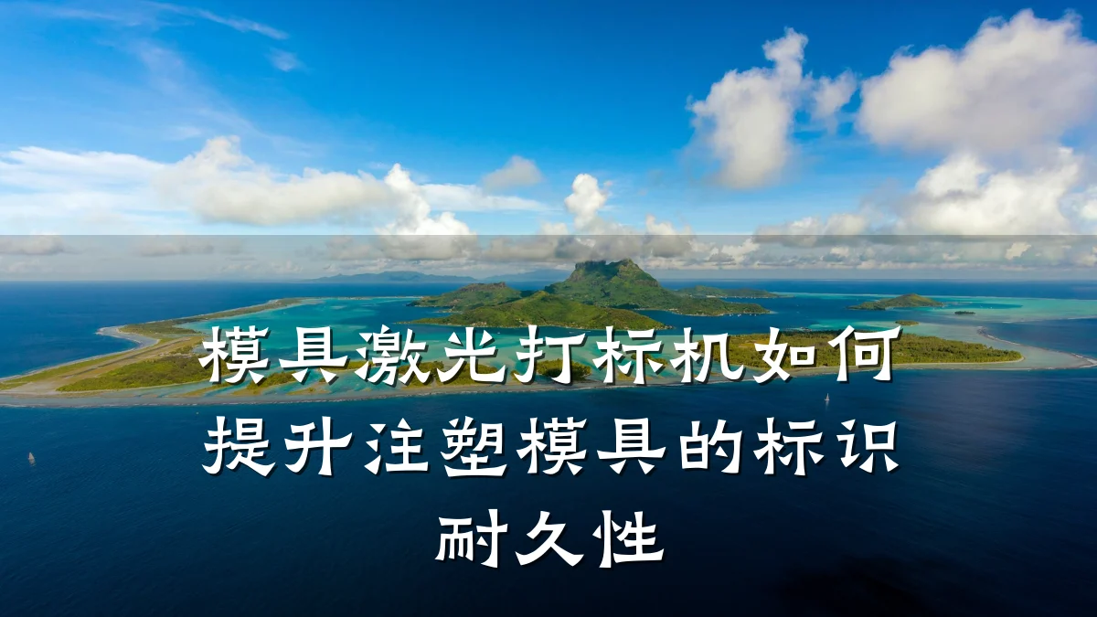 模具激光打标机如何提升注塑模具的标识耐久性