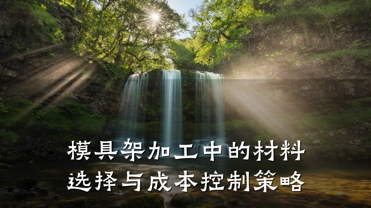 模具架加工中的材料选择与成本控制策略
