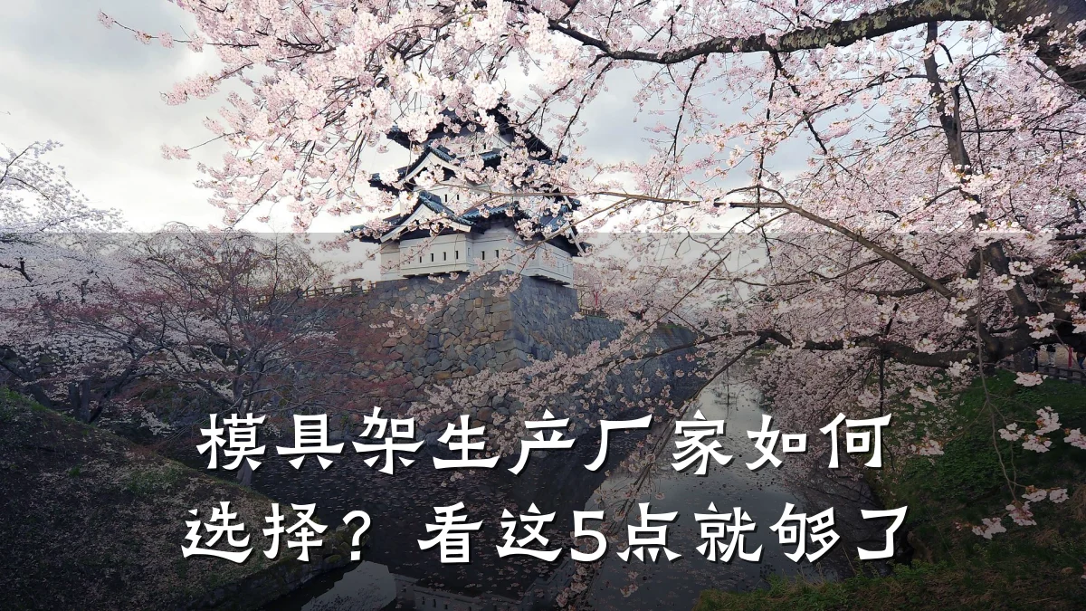 模具架生产厂家如何选择?看这5点就够了