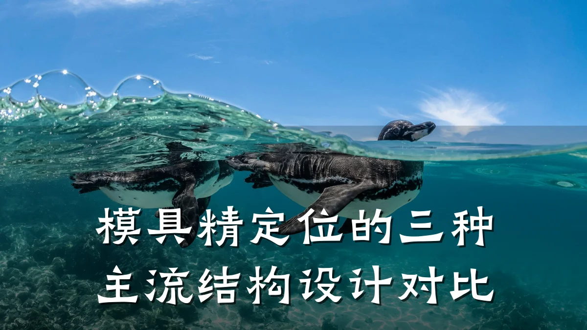 模具精定位的三种主流结构设计对比