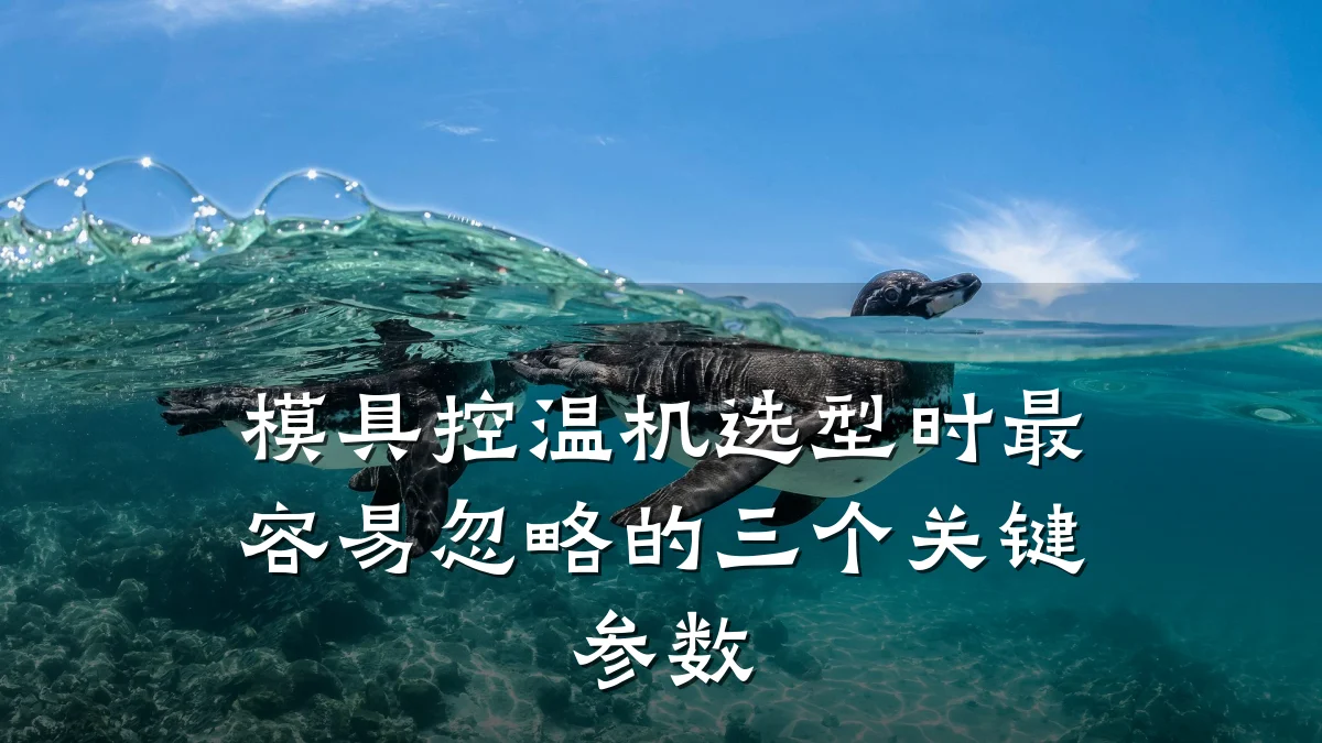模具控温机选型时最容易忽略的三个关键参数