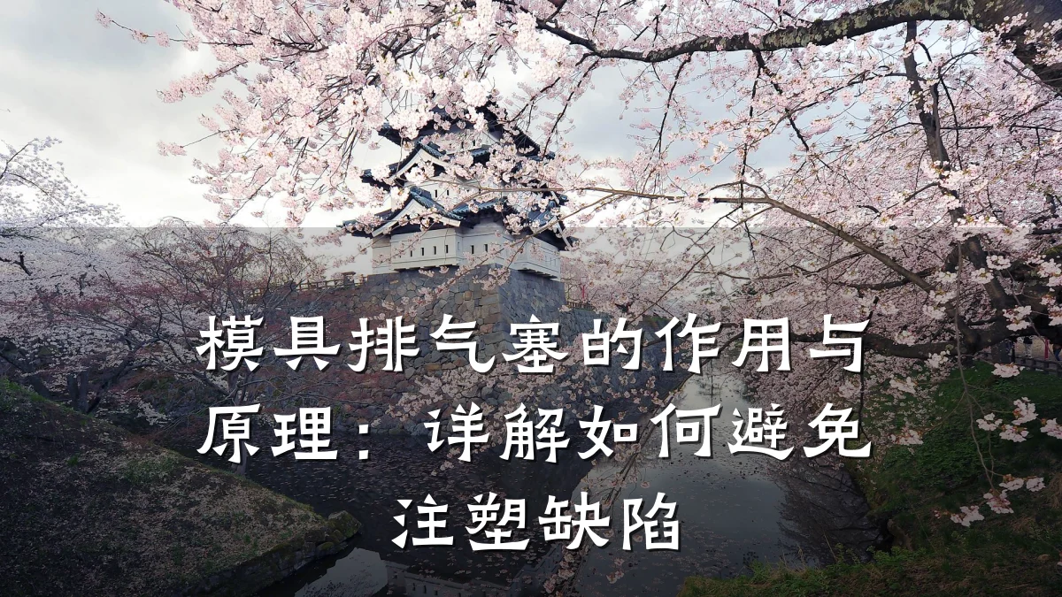 模具排气塞的作用与原理:详解如何避免注塑缺陷