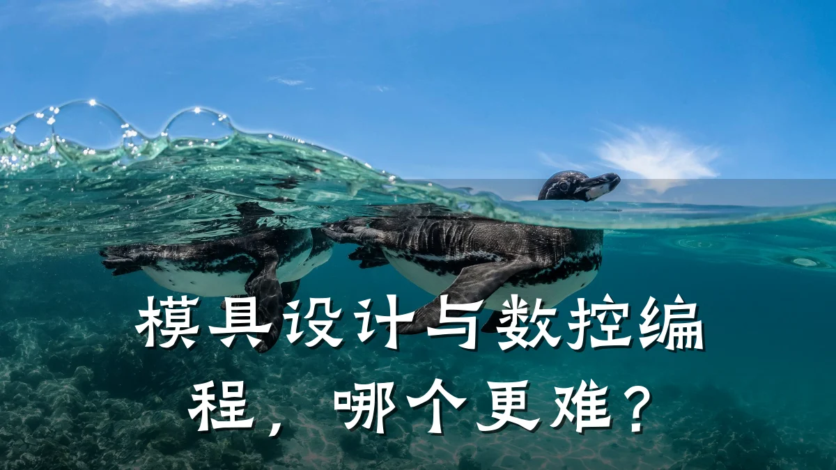 模具设计与数控编程,哪个更难?