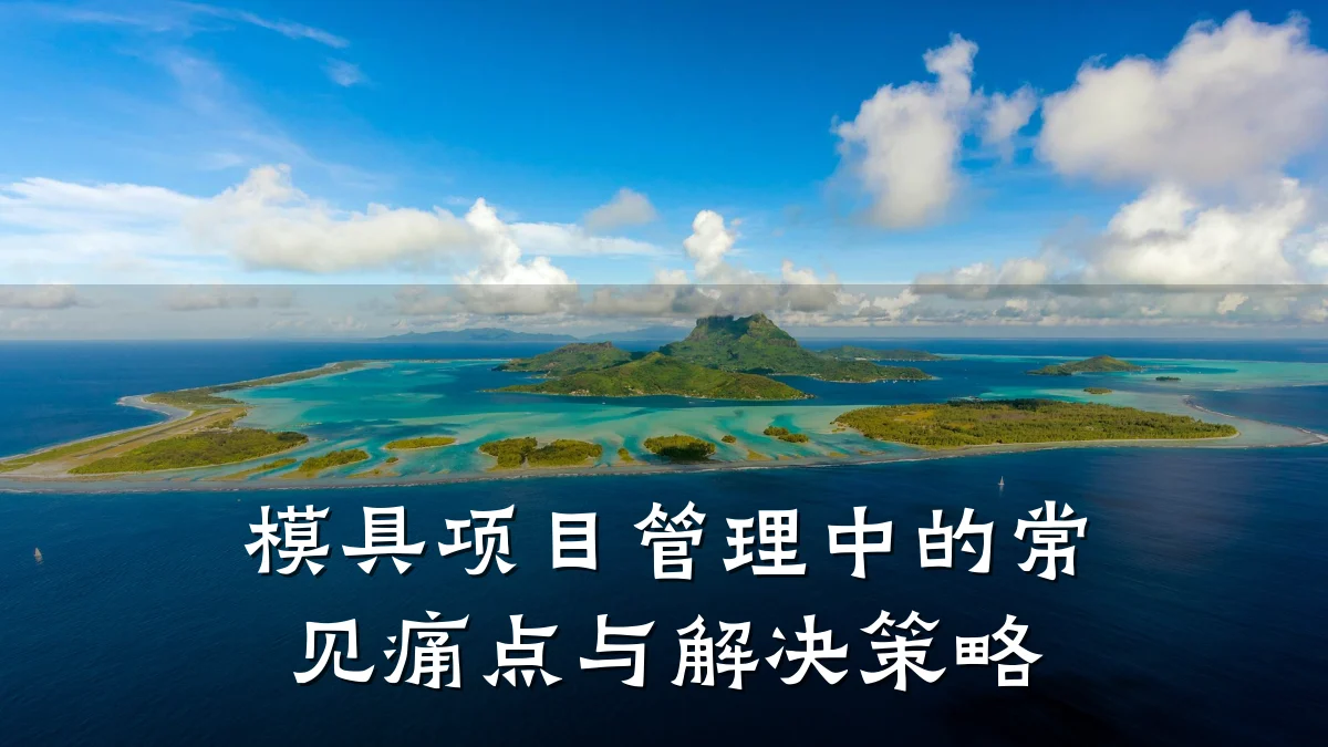 模具项目管理中的常见痛点与解决策略