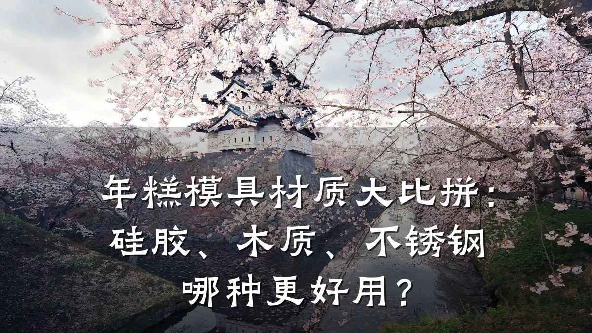 年糕模具材质大比拼:硅胶、木质、不锈钢哪种更好用?