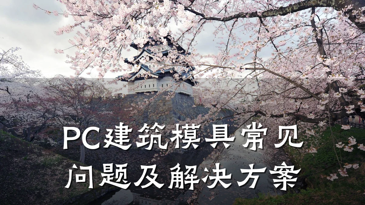 PC建筑模具常见问题及解决方案