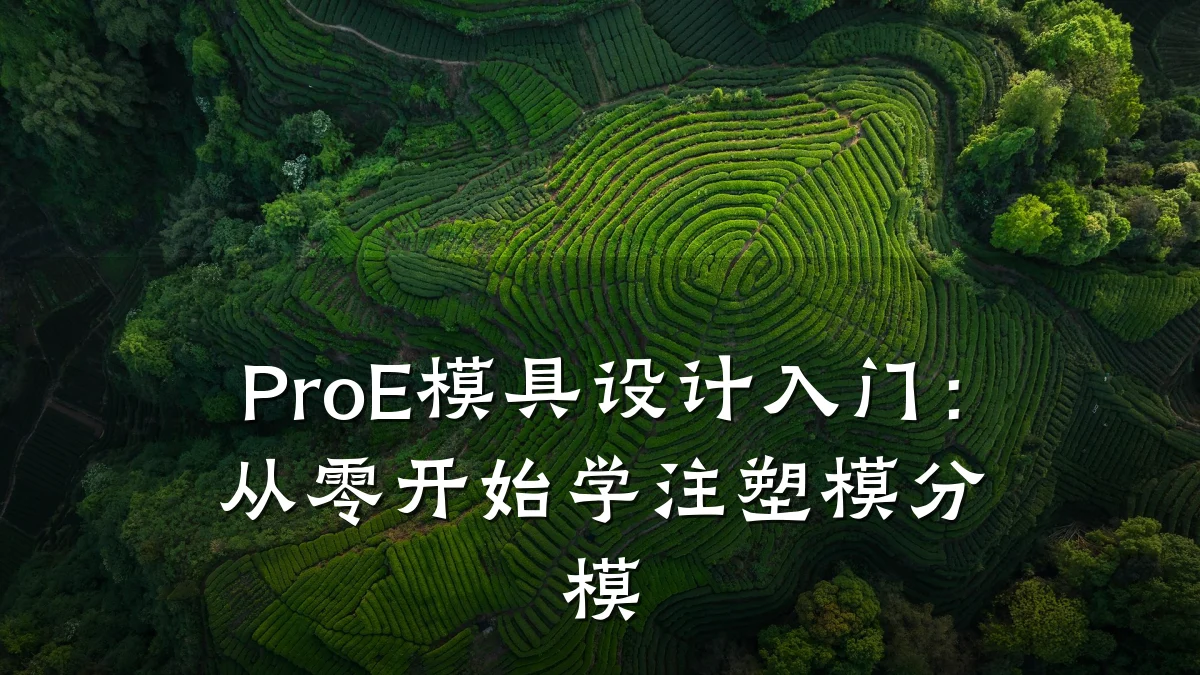 ProE模具设计入门:从零开始学注塑模分模