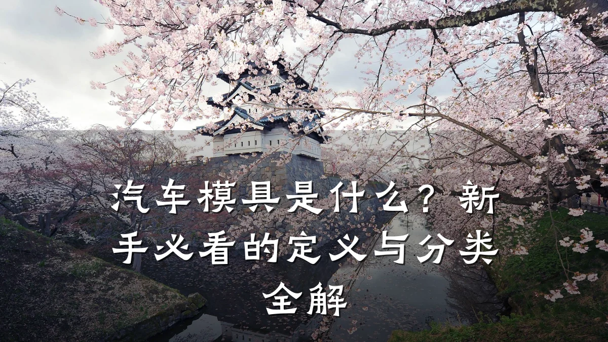 汽车模具是什么?新手必看的定义与分类全解