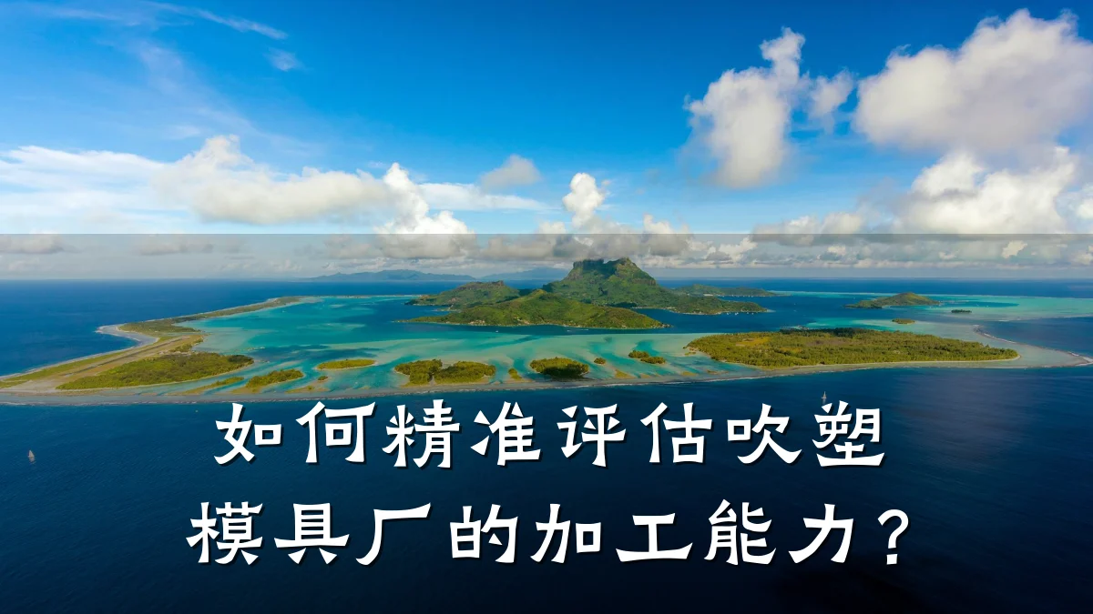 如何精准评估吹塑模具厂的加工能力?