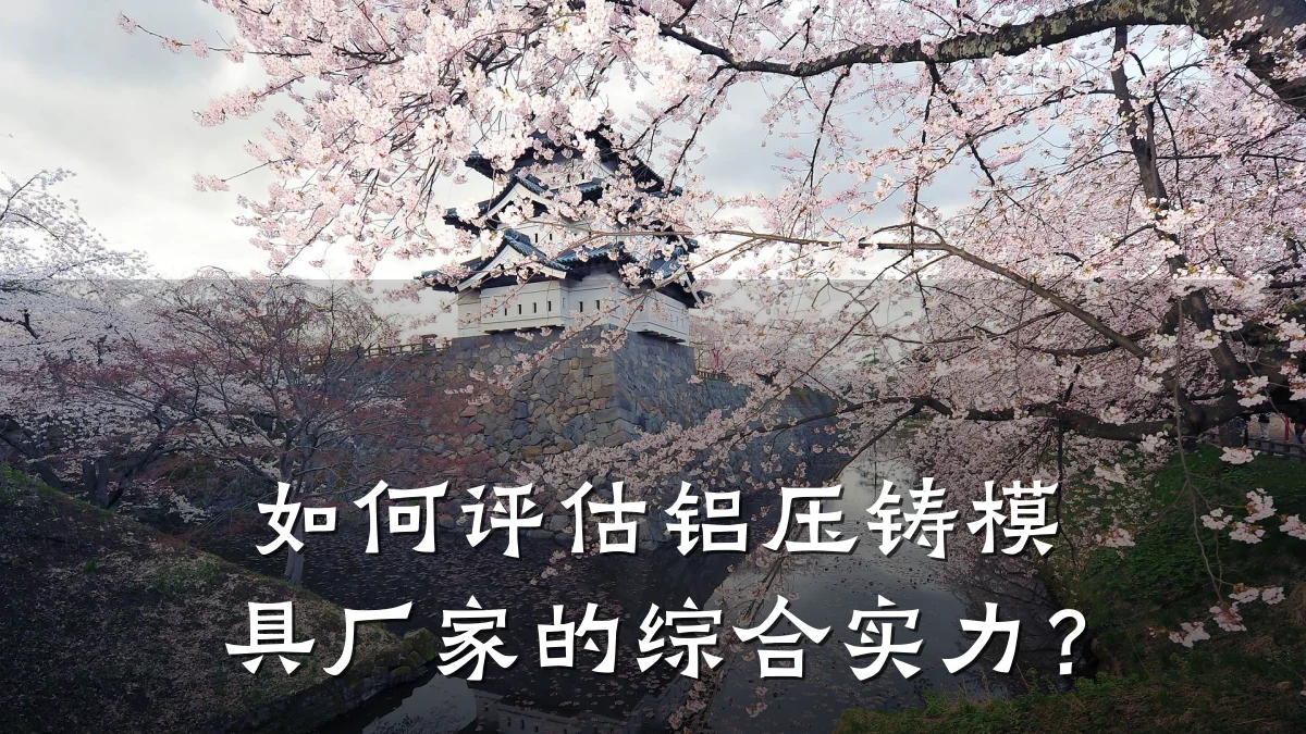 如何评估铝压铸模具厂家的综合实力？