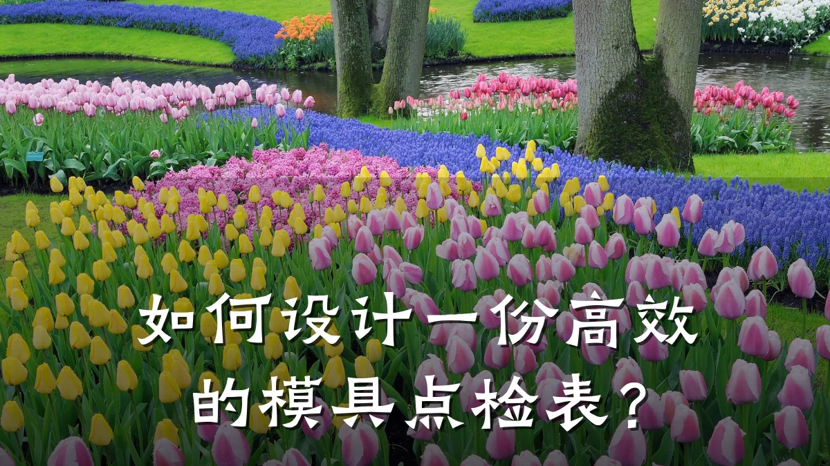 如何设计一份高效的模具点检表?