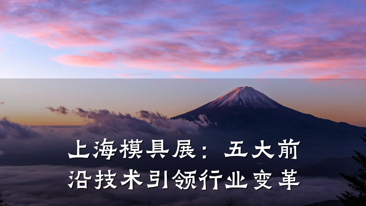 上海模具展:五大前沿技术引领行业变革