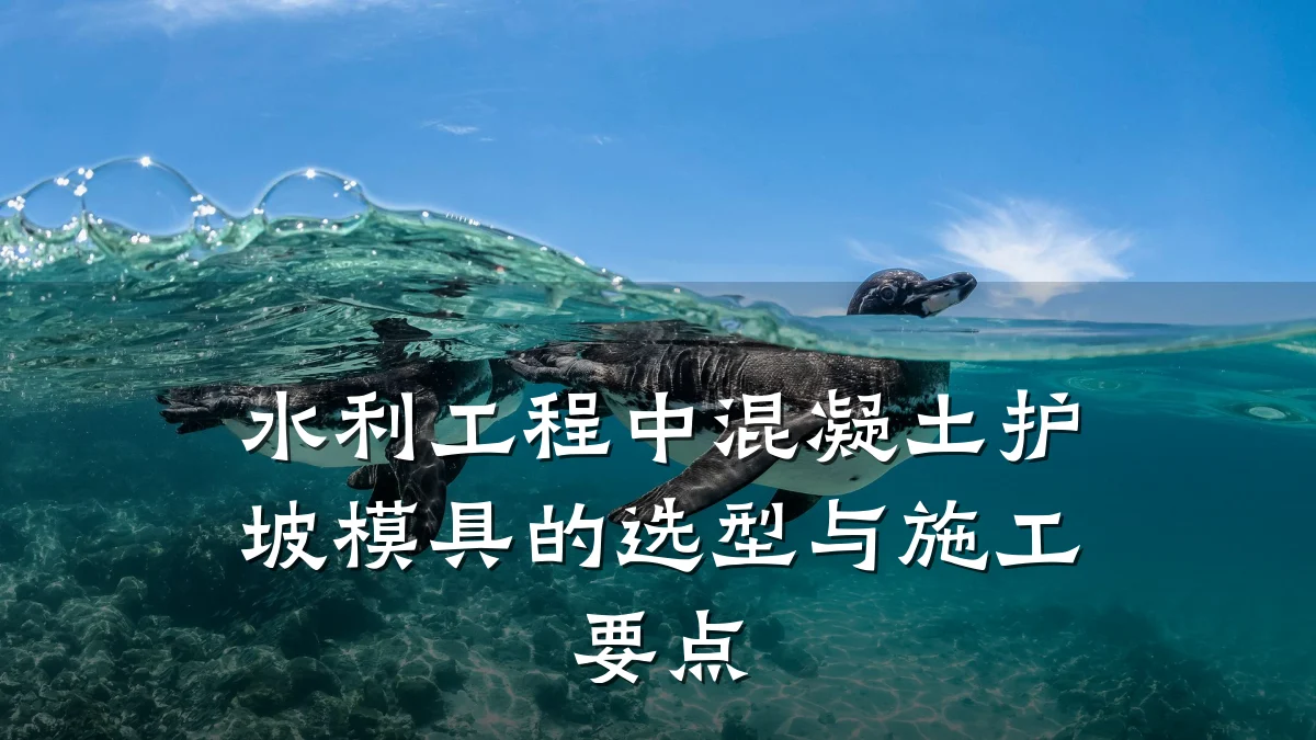水利工程中混凝土护坡模具的选型与施工要点