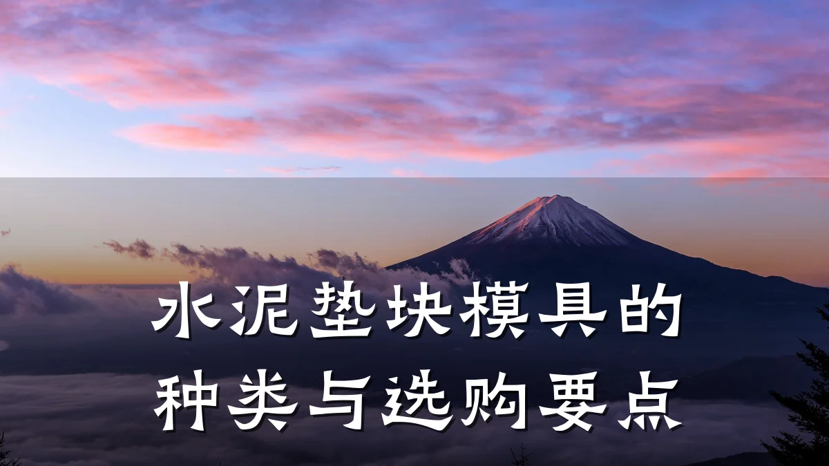 水泥垫块模具的种类与选购要点