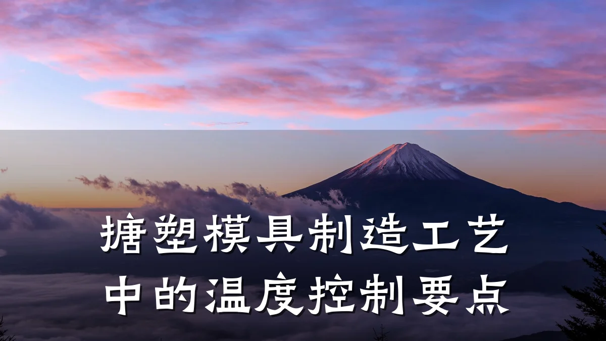 搪塑模具制造工艺中的温度控制要点