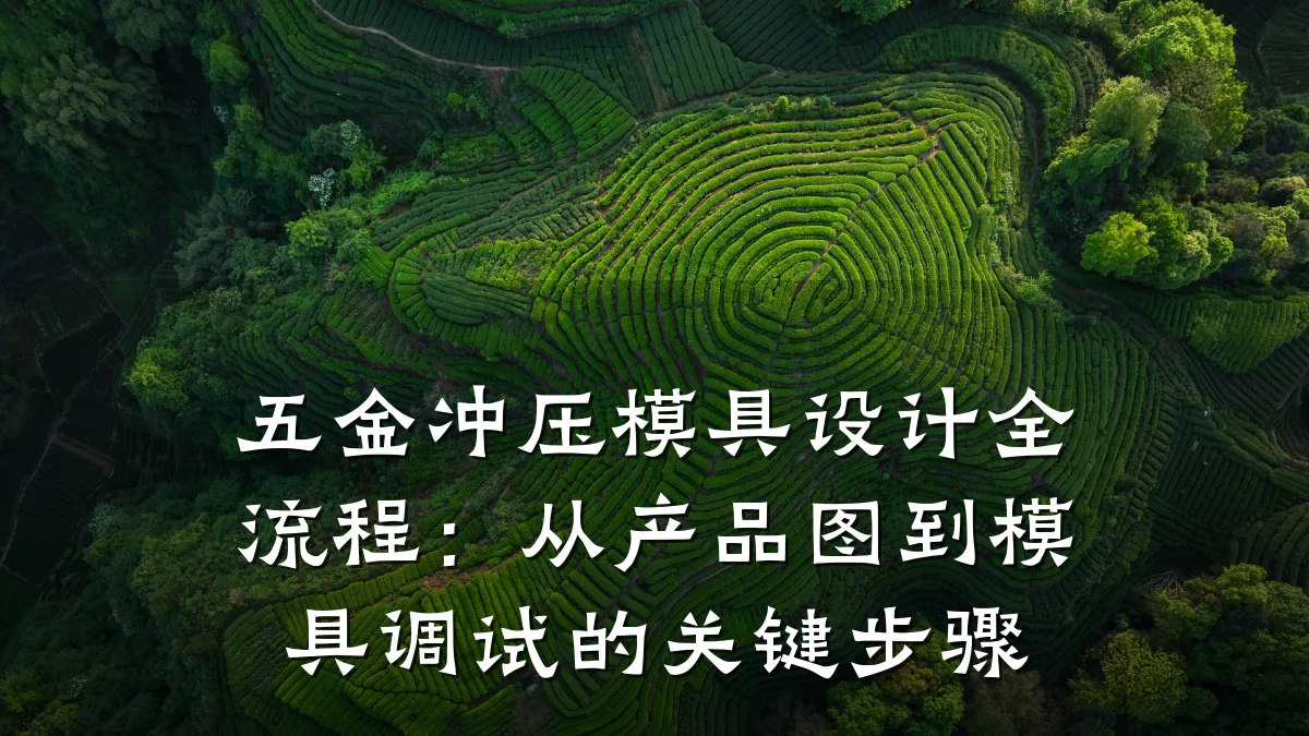 五金冲压模具设计全流程:从产品图到模具调试的关键步骤