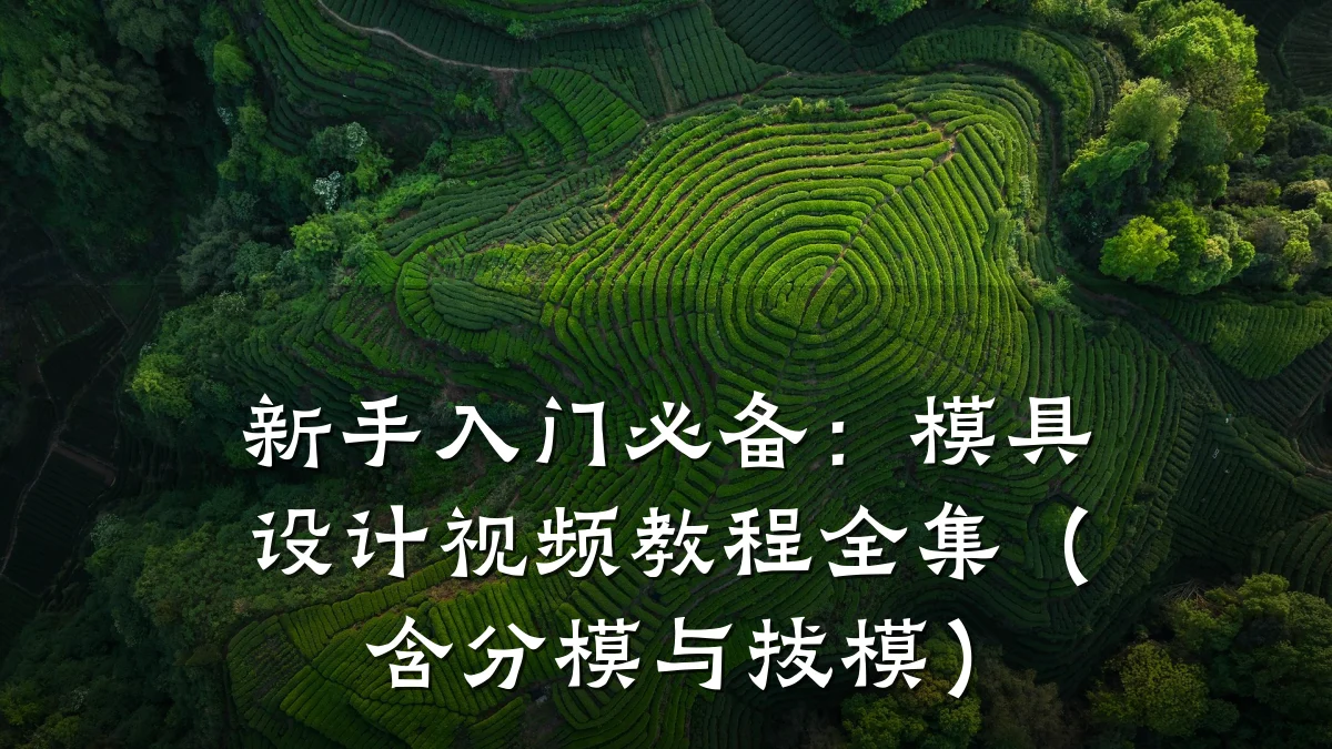新手入门必备:模具设计视频教程全集(含分模与拔模)
