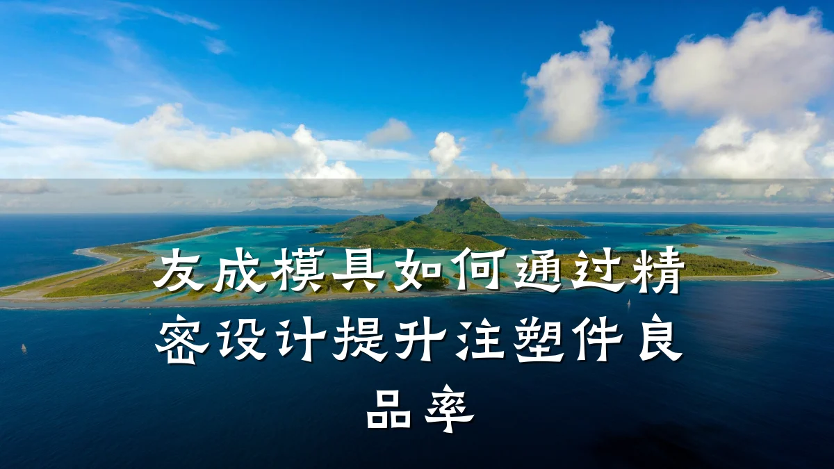 友成模具如何通过精密设计提升注塑件良品率