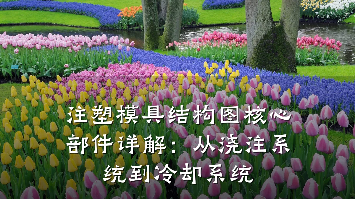 注塑模具结构图核心部件详解:从浇注系统到冷却系统