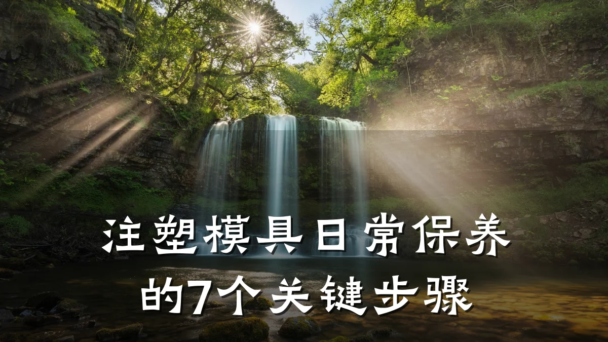 注塑模具日常保养的7个关键步骤