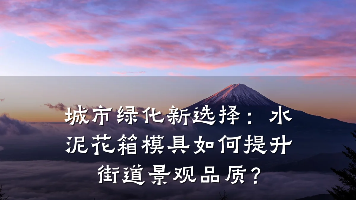 城市绿化新选择:水泥花箱模具如何提升街道景观品质?